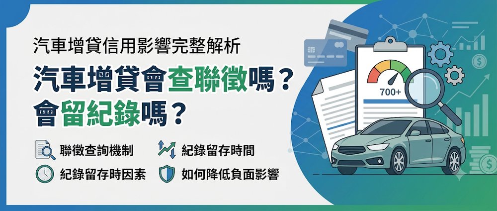 汽車增貸會查聯徵嗎？會留紀錄嗎？信用影響完整解析