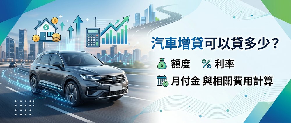 汽車增貸可以貸多少？額度、利率、月付金與相關費用計算