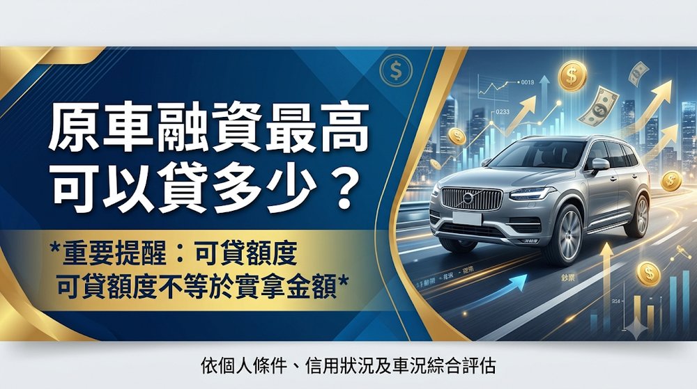 原車融資最高可以貸多少?可貸額度不等於實拿金額