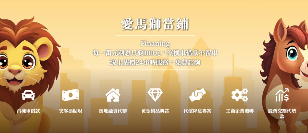 台北當舖推薦 | 愛馬獅當舖