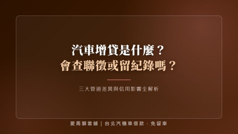 【汽車增貸是什麼】會查聯徵或留紀錄嗎？三大管道差異全解析