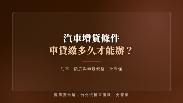 汽車增貸條件｜2026車貸繳多久能辦？利率額度與流程一次看