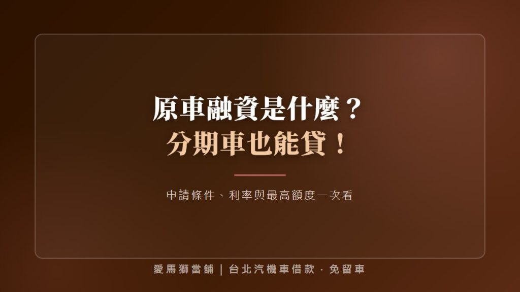 原車融資是什麼?分期車也能貸!申請條件、利率與最高額度一次看