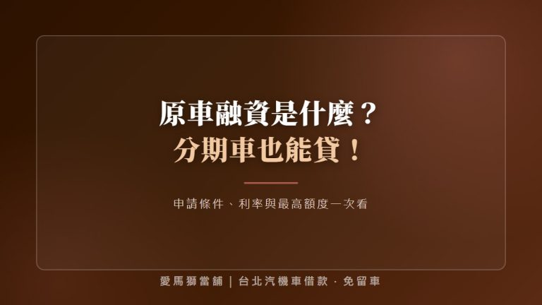 原車融資是什麼？分期車也能貸！申請條件、利率與最高額度一次看
