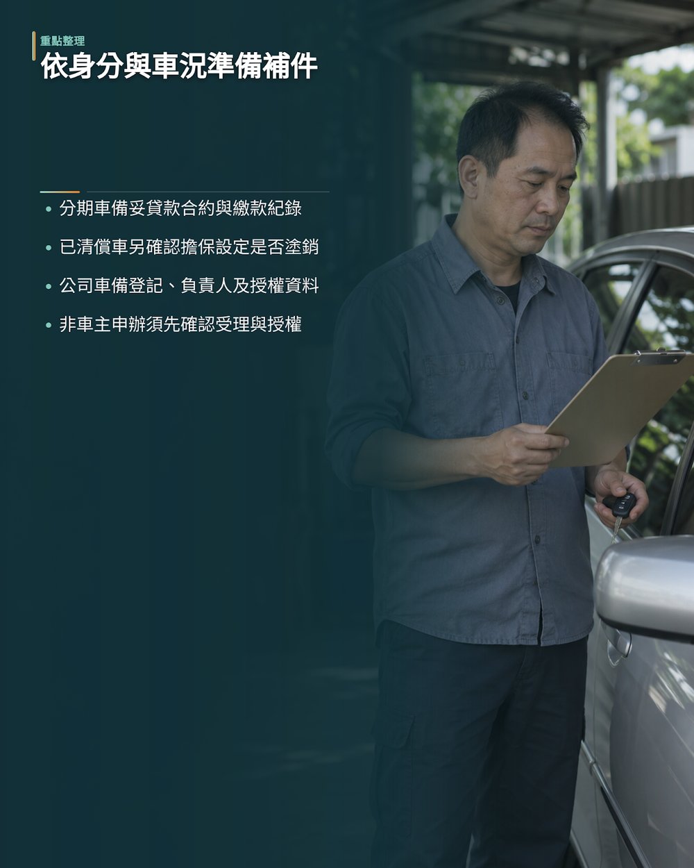 依身分與車況不同，需要補充哪些進階資料？