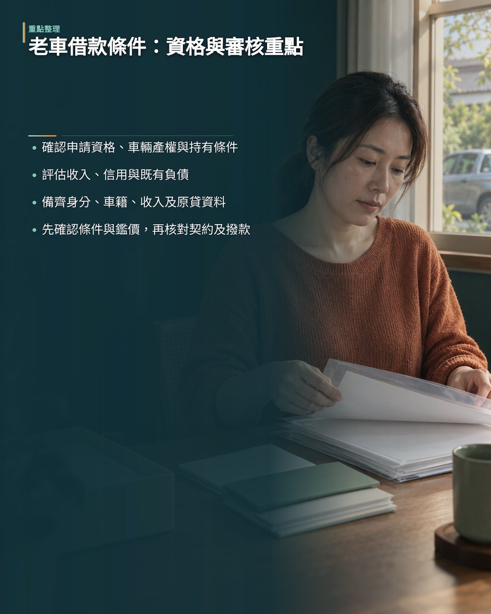 15～20年老車借款需要哪些條件？申辦資格與審核重點