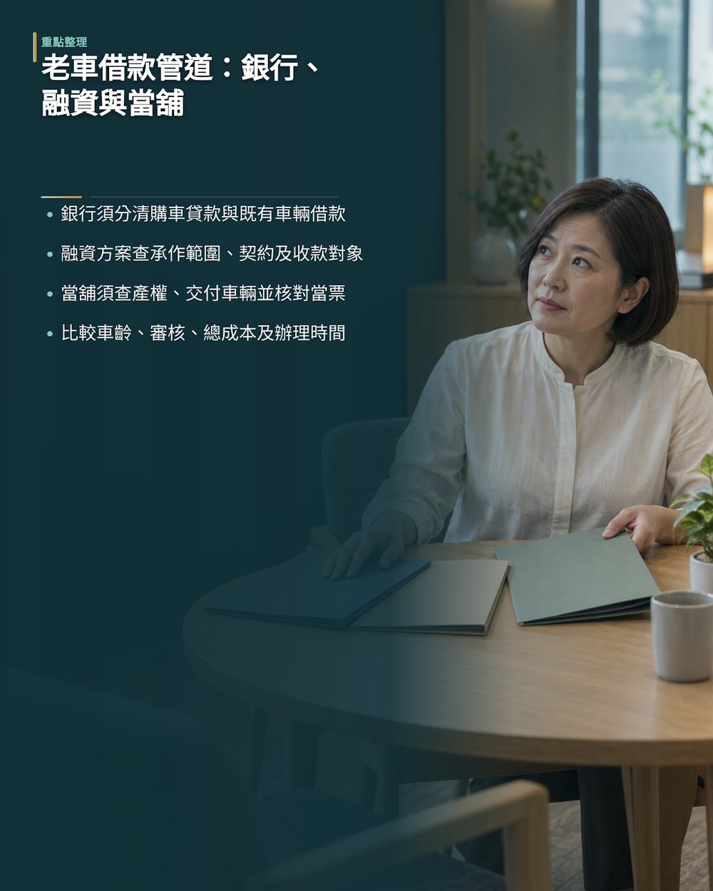 老車借款管道怎麼選？銀行、融資公司與當舖比較