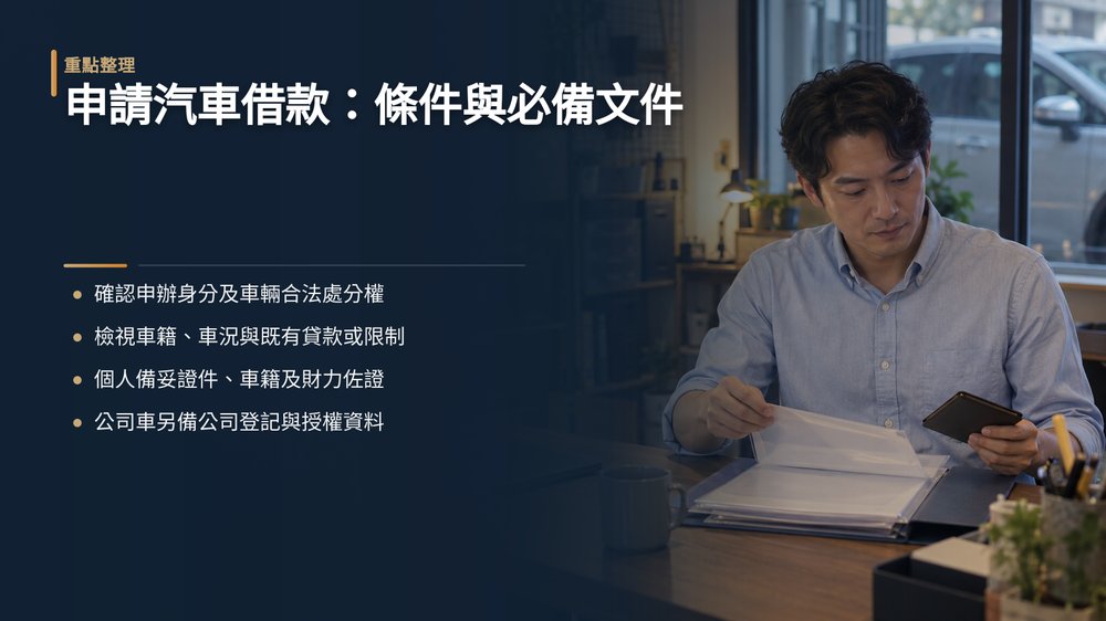申請汽車借款需要哪些條件與必備文件？