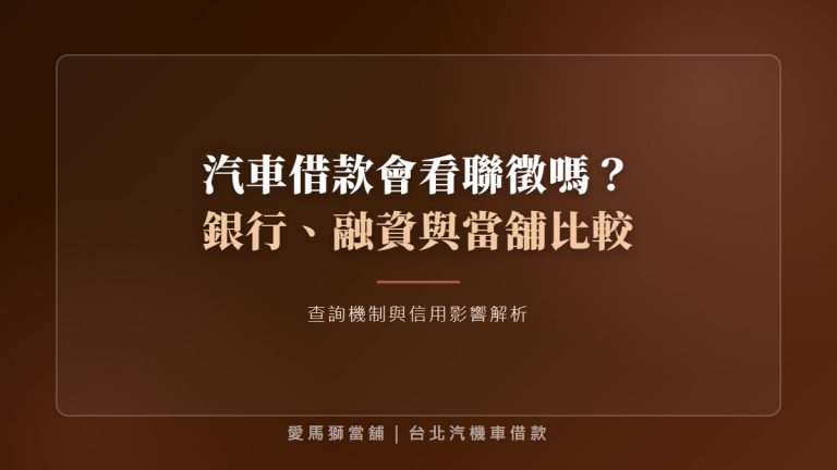 汽車借款會看聯徵嗎？銀行、融資與當舖查詢機制與信用影響解析