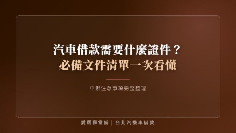 汽車借款需要什麼證件？必備文件清單與注意事項一次看懂
