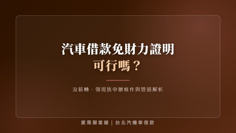 汽車借款免財力證明可行嗎？沒薪轉、領現族申辦條件與管道解析