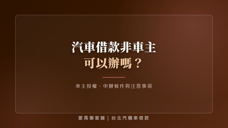 汽車借款非車主可以辦嗎？解析車主授權、申辦條件與注意事項