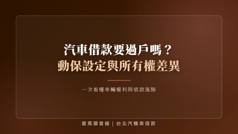 汽車借款要過戶嗎？動保設定與車輛所有權差異一次看懂