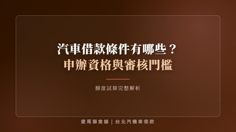 汽車借款條件有哪些？申辦資格、審核門檻與額度試算完整解析
