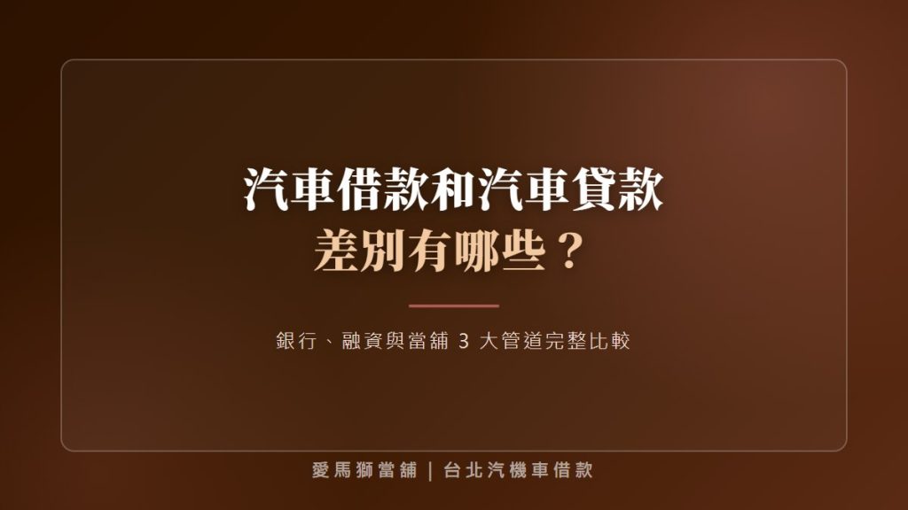 汽車借款和汽車貸款差別有哪些？銀行、融資與當舖 3 大管道完整比較