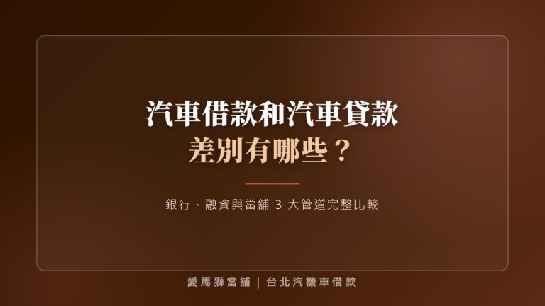 汽車借款和汽車貸款差別有哪些？銀行、融資與當舖 3 大管道完整比較