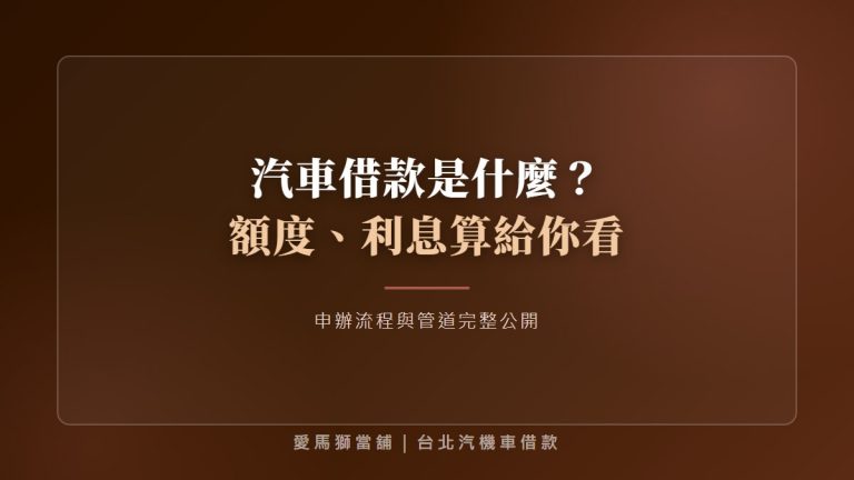 汽車借款是什麼？額度、利息算給你看，申辦流程與管道完整公開