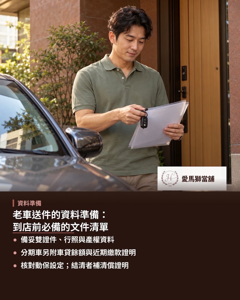 老車送件的資料準備：到店前必備的文件清單