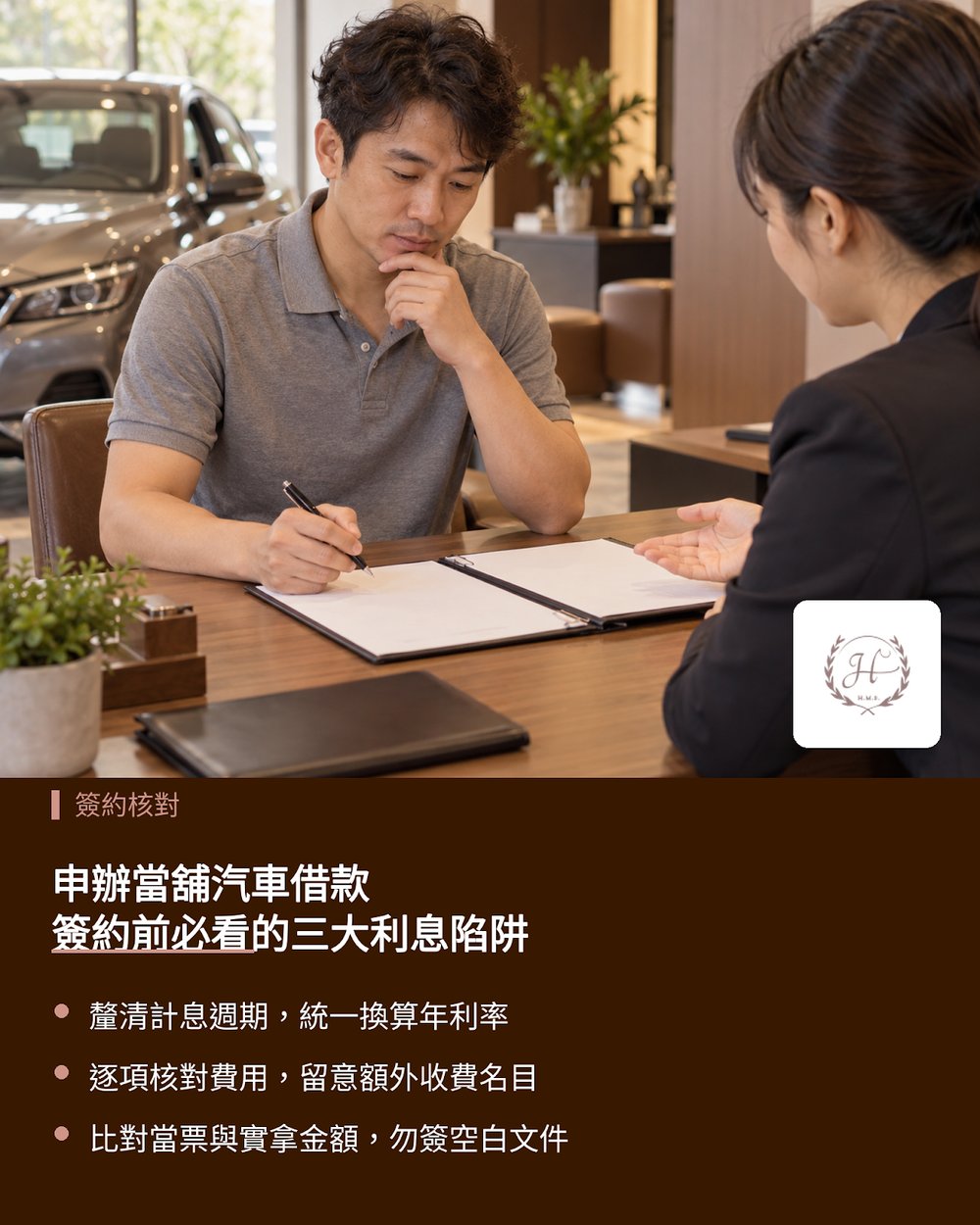 申辦當舖汽車借款，簽約前必看的三大利息陷阱
