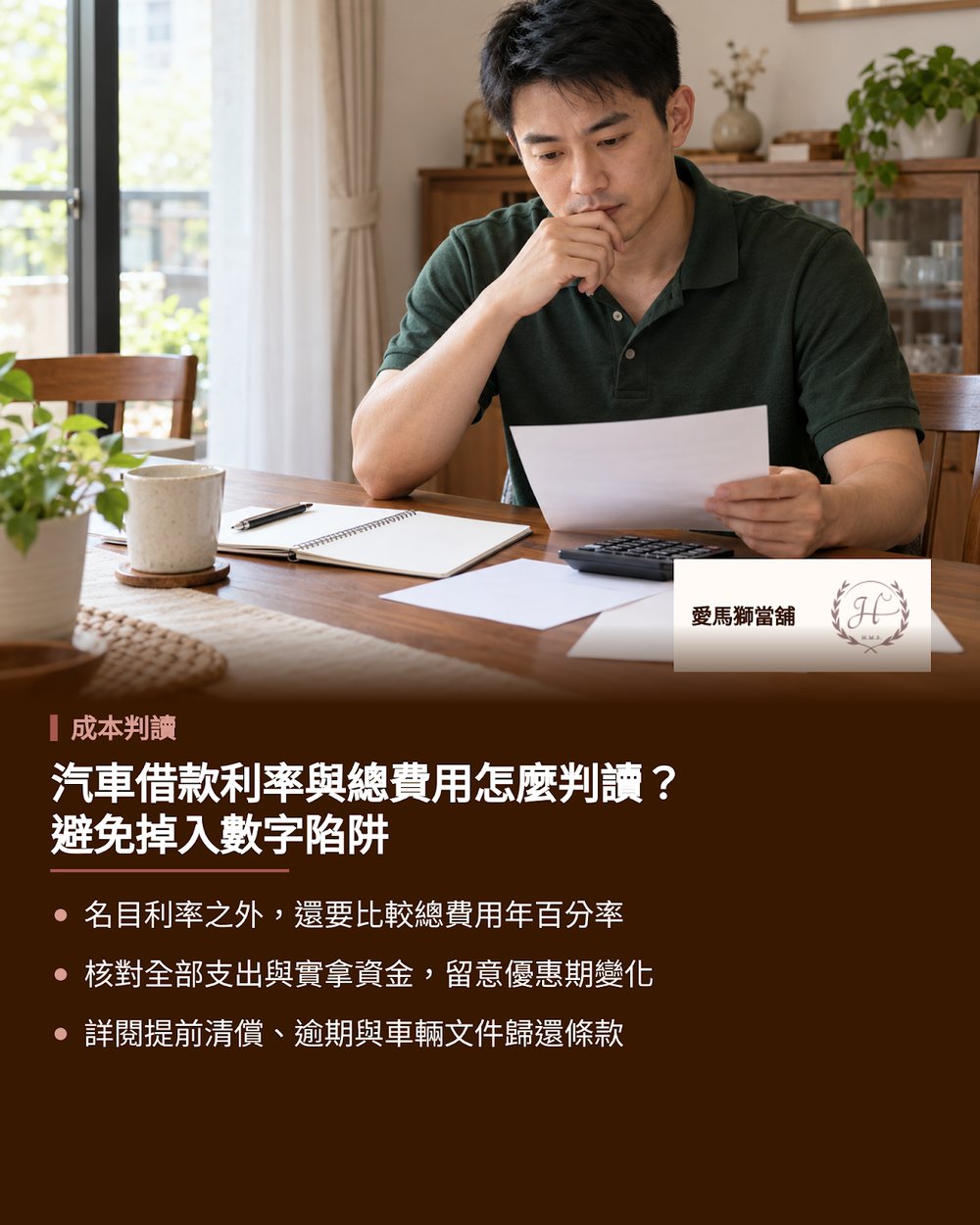 汽車借款利率與總費用怎麼判讀?避免掉入數字陷阱
