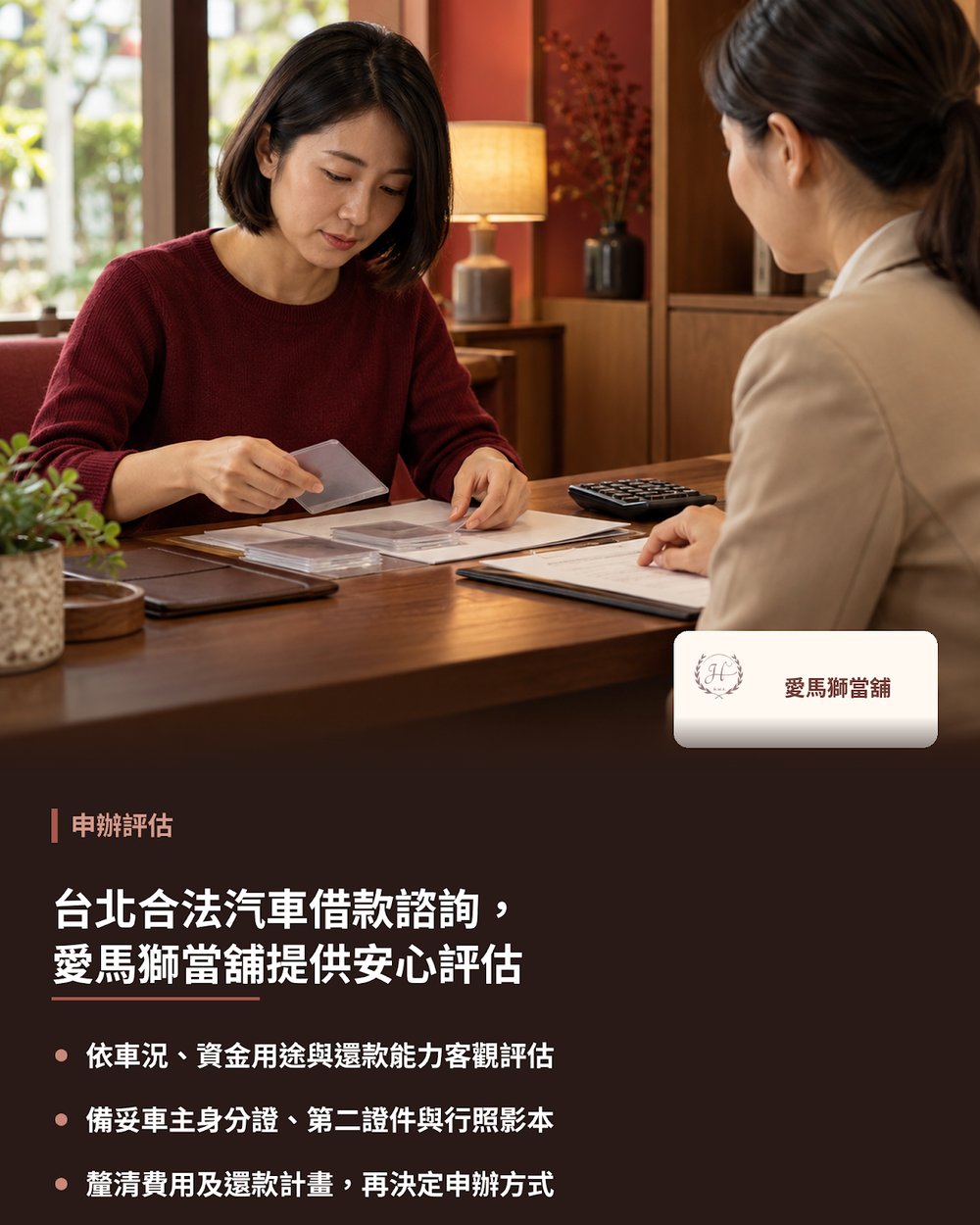 台北合法汽車借款諮詢,愛馬獅當舖提供安心評估