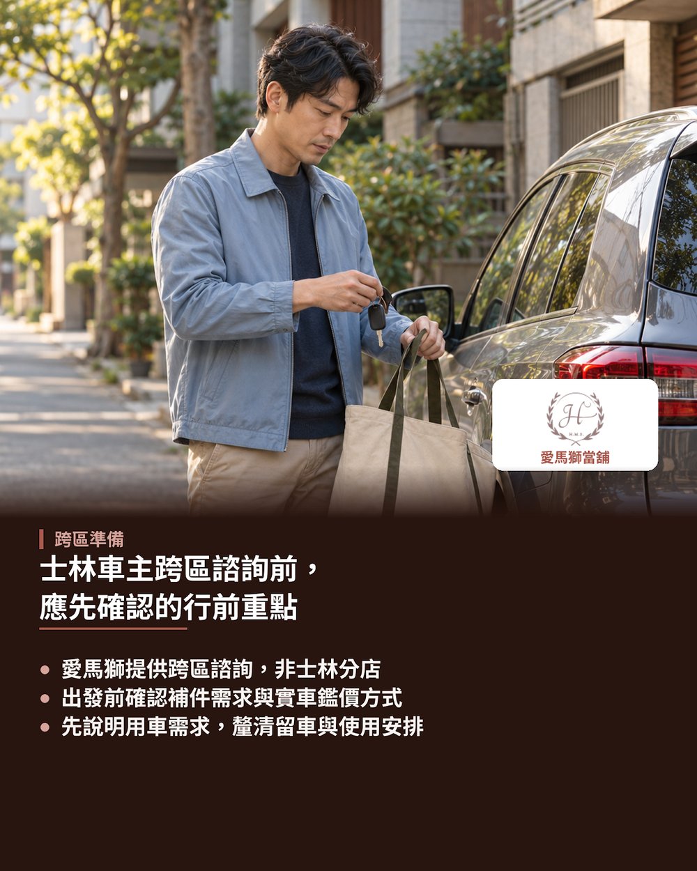 士林車主跨區諮詢前，應先確認的行前重點
