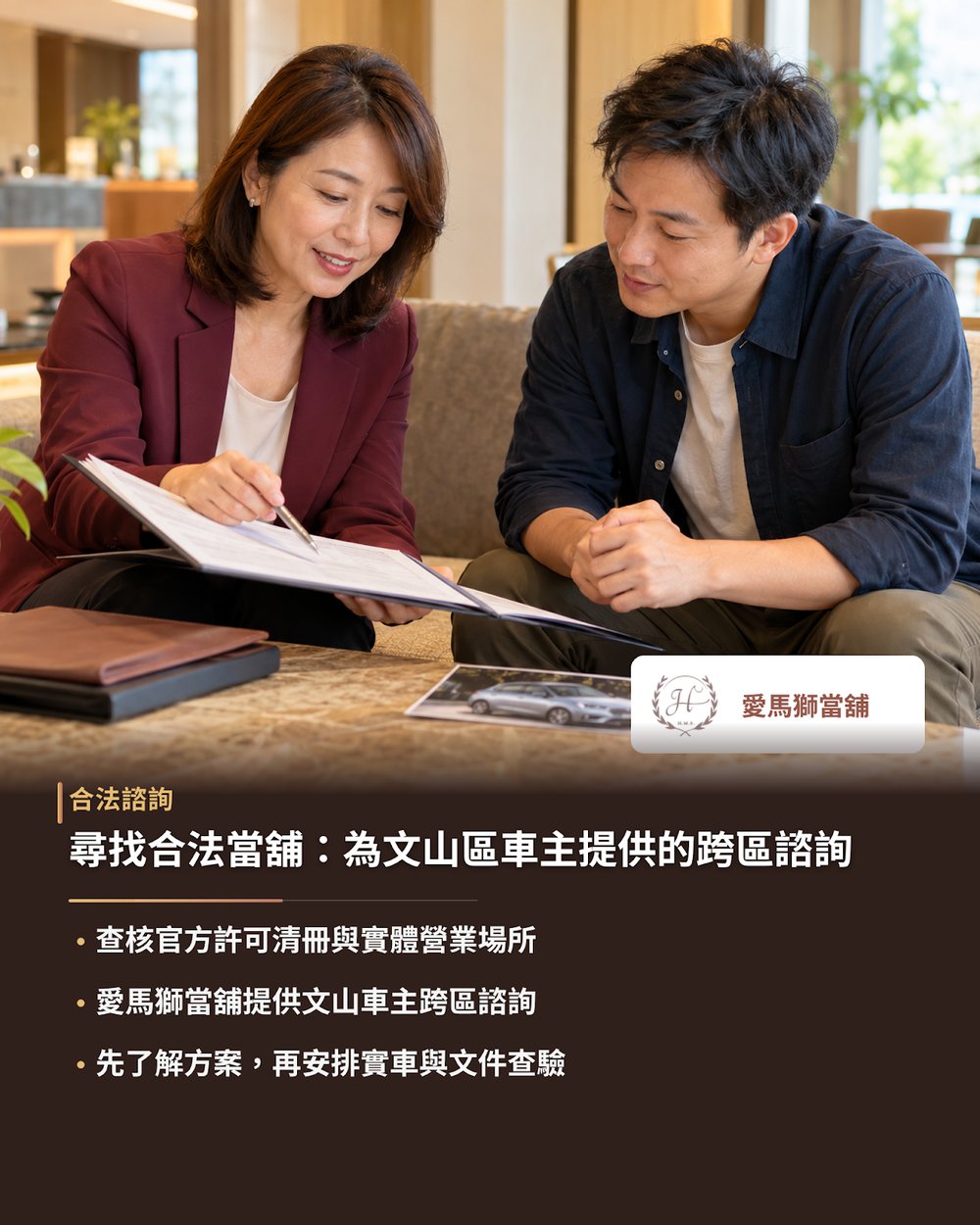 尋找合法當舖：為文山區車主提供的跨區諮詢