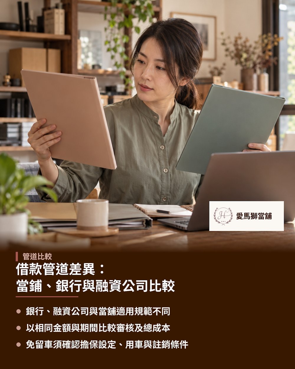 借款管道差異：當鋪、銀行與融資公司比較