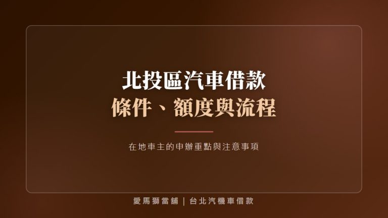 北投區汽車借款：老車與高里程車評估重點、資料準備與保養紀錄解析