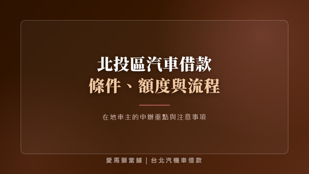 北投區汽車借款：老車與高里程車評估重點、資料準備與保養紀錄解析