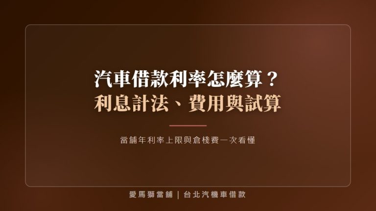 汽車借款利率怎麼算？當舖汽車借款利息計法、費用與試算一次看懂