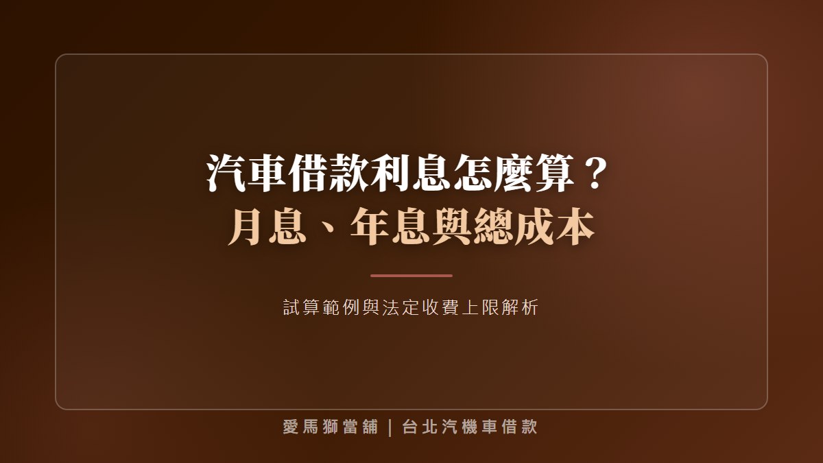 汽車借款利息怎麼算？當舖汽車借款利息、費用與還款方式一次看懂
