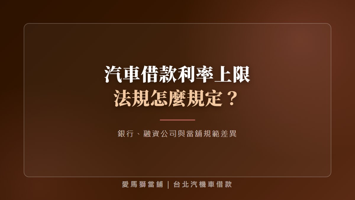 汽車借款利率上限全解析:銀行、融資公司與當鋪規範差異