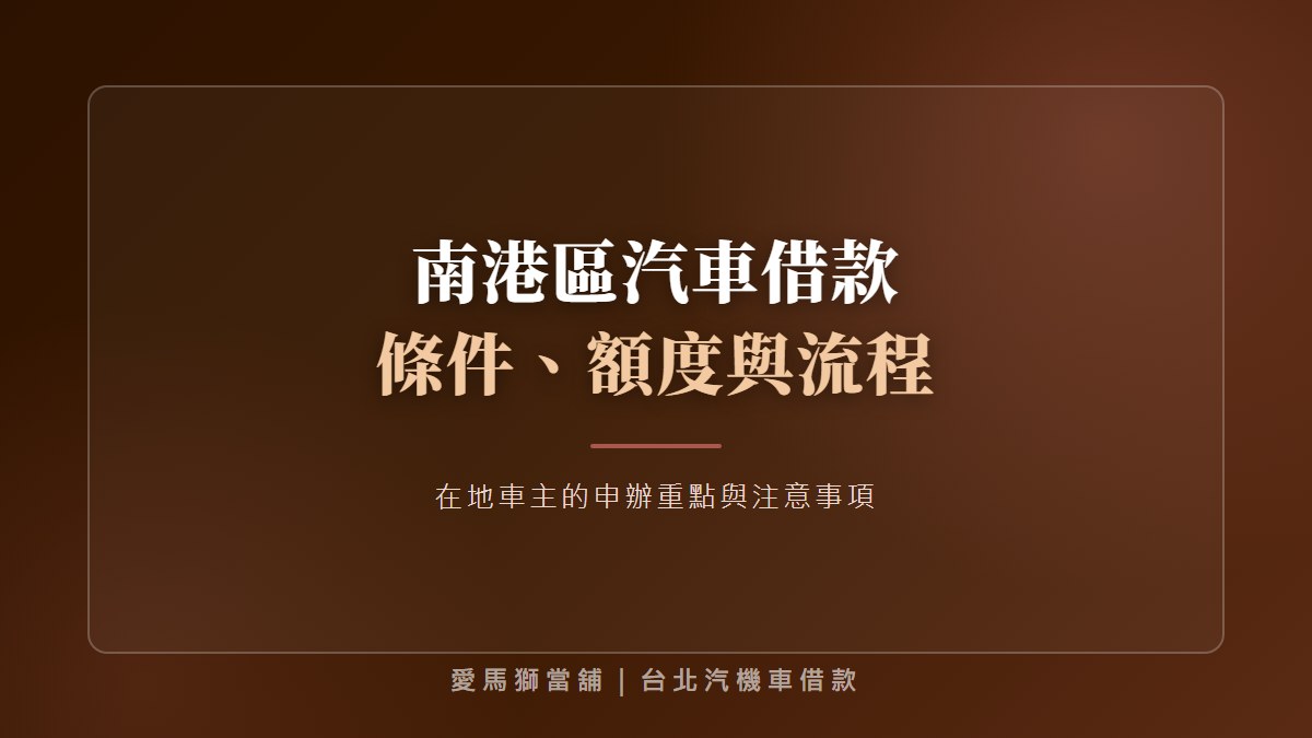 南港區汽車借款如何選？南港、汐止與內湖跨區當鋪比較指南