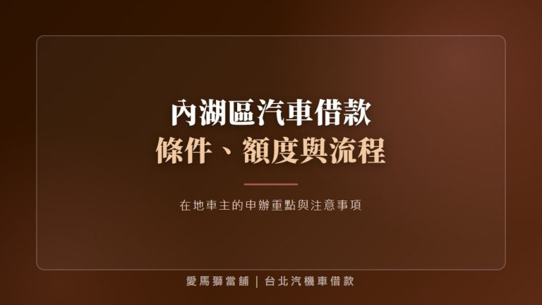 內湖區汽車借款第一次辦？諮詢前準備與文件核對重點