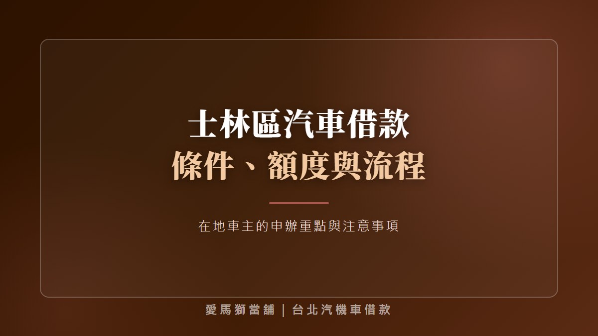 士林區汽車借款：分期車既有貸款評估、跨區諮詢與注意事項