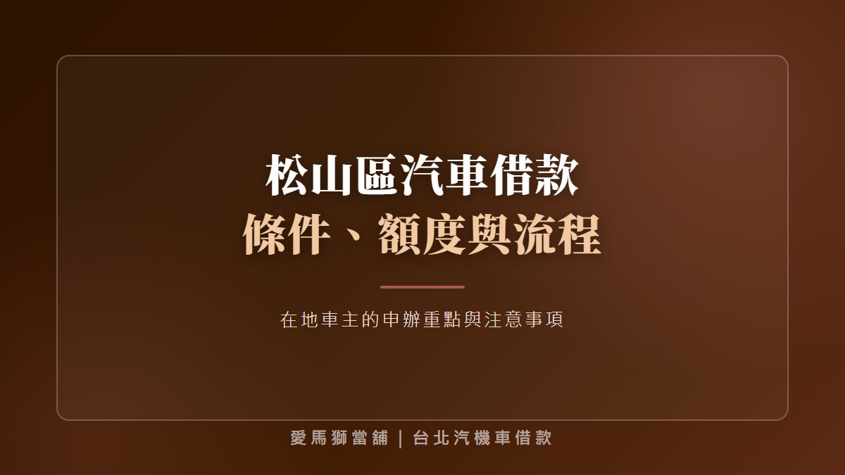 松山區汽車借款要留車嗎？留車與免留車用車安排、限制與權益解析